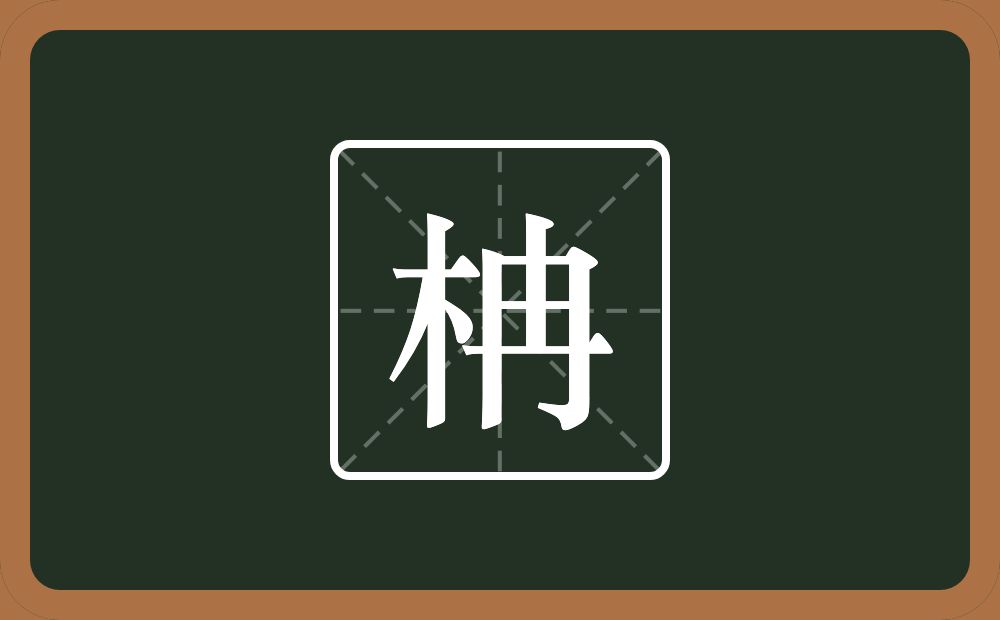 一个木一个冉念什么？