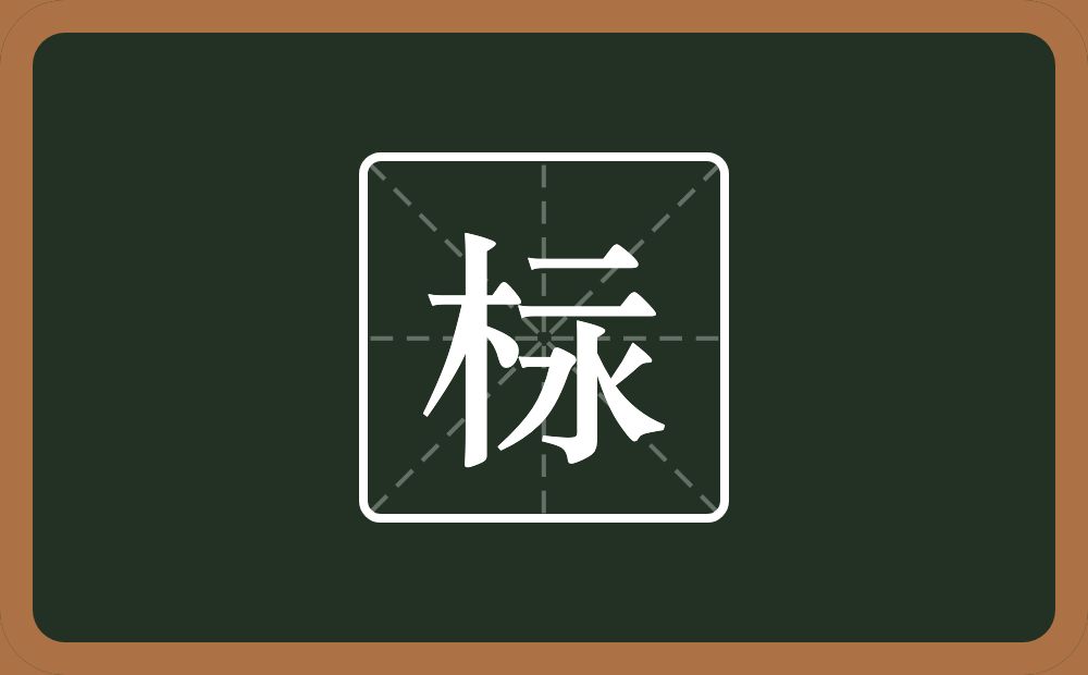 一个木一个二一个水念什么？