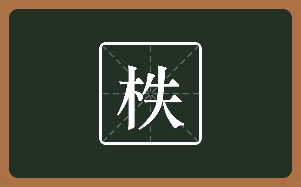 柣怎么读？柣是什么意思？
