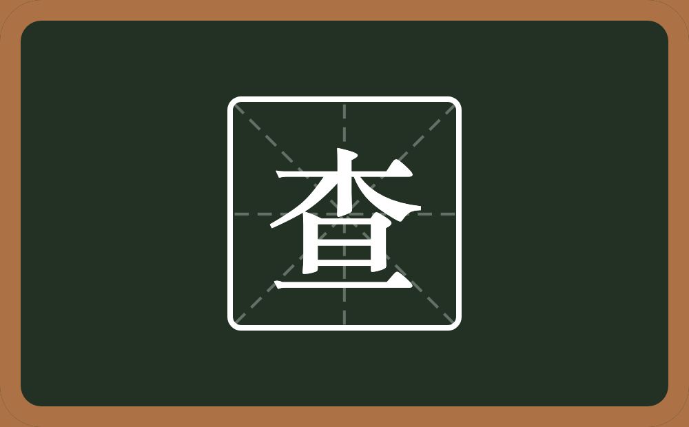 一个木一个旦念什么?