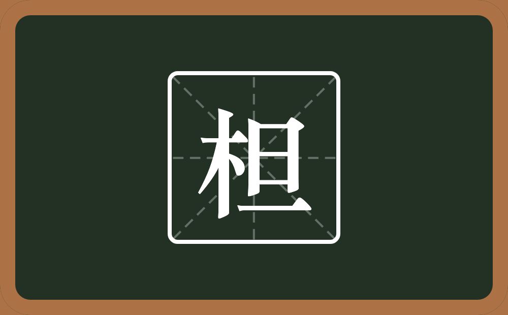 一个木一个旦念什么？