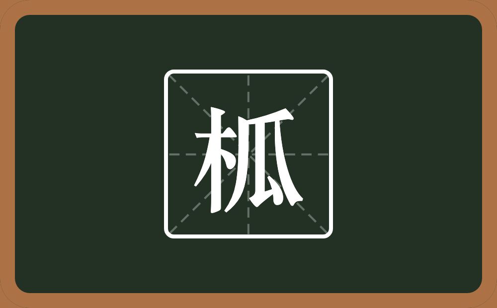 一个木一个瓜念什么？