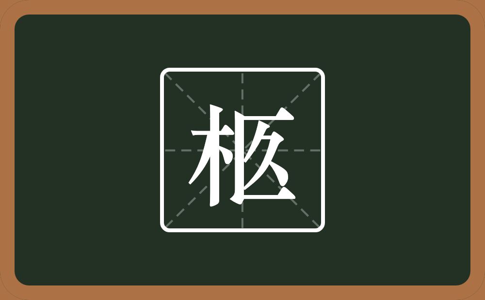一个木一个久念什么?
