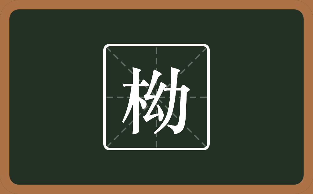 一个木一个幼念什么？