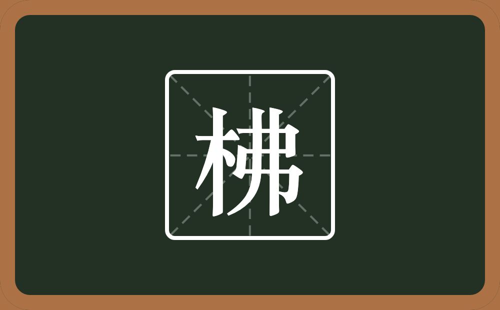 一个木一个弗念什么？