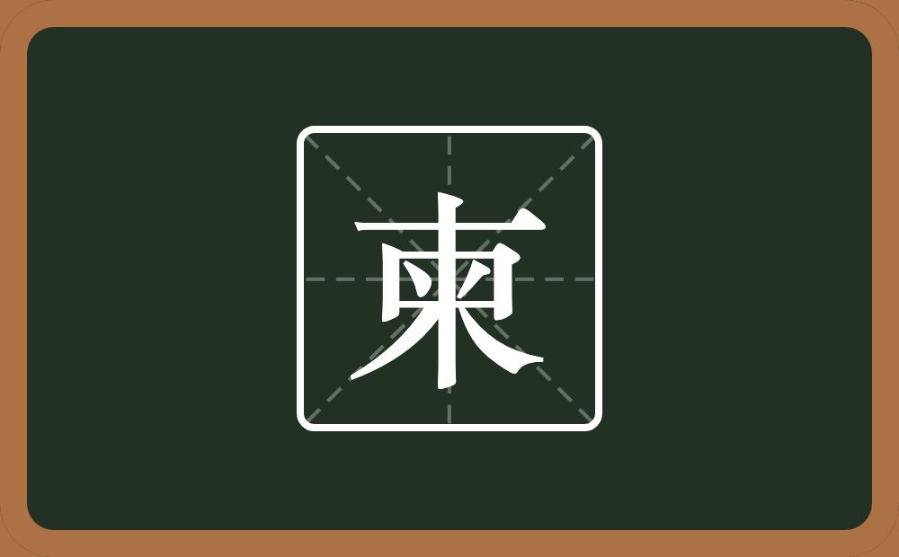 一个木一个方框一个倒八字念什么?