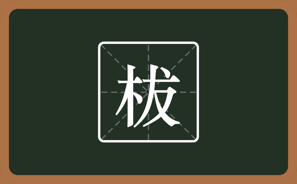 一个木一个犮念什么？