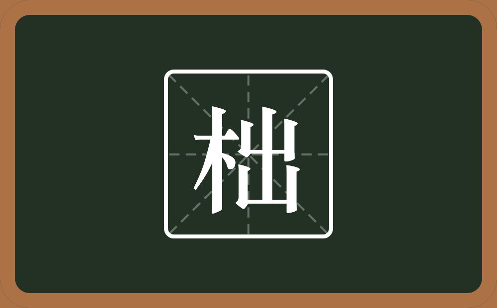 一个木一个出念什么？