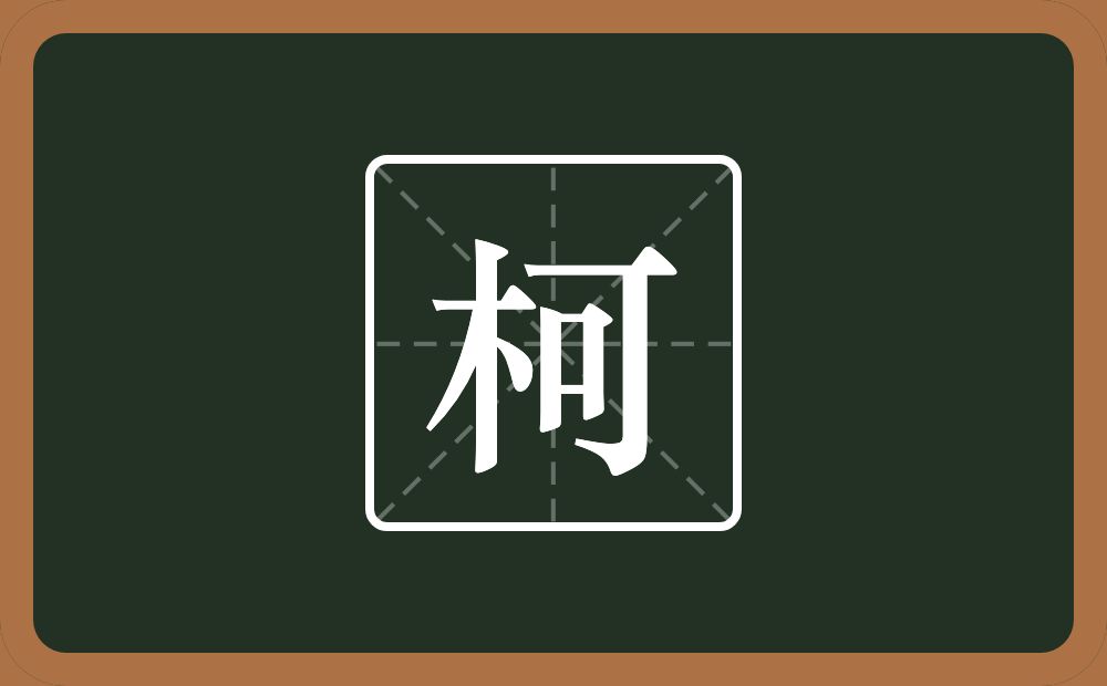 一个木一个可念什么?
