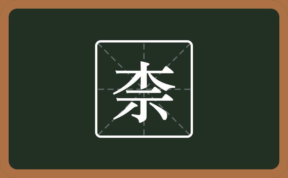 柰怎么读?柰是什么意思?