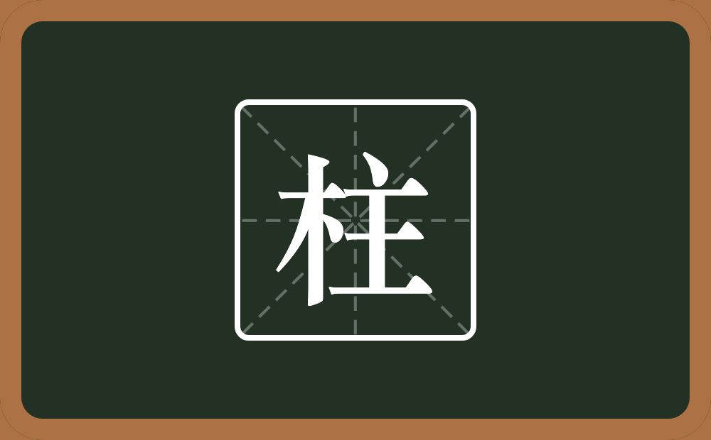 一个木一个主念什么?