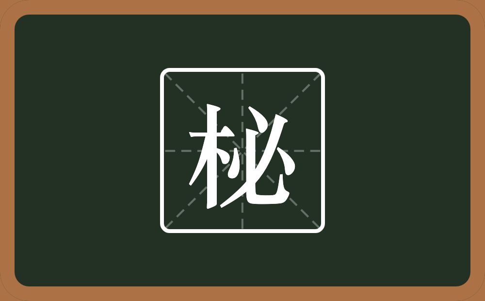 一个木一个必念什么？