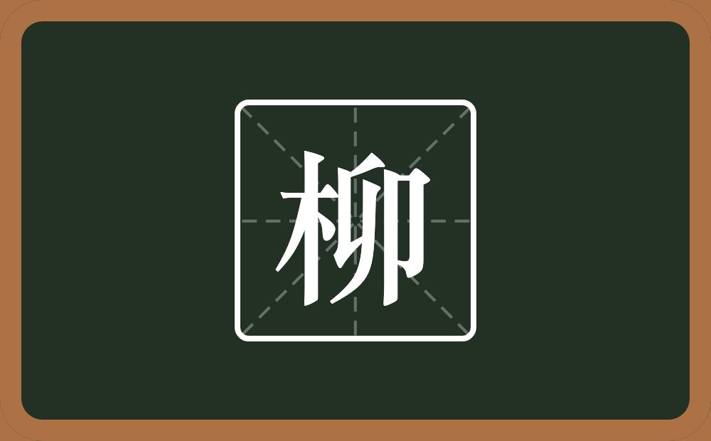 一个木一个卯念什么？