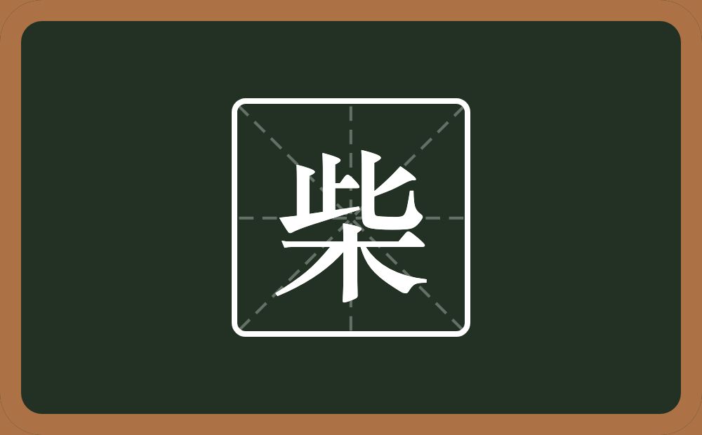 一个此一个木念什么?