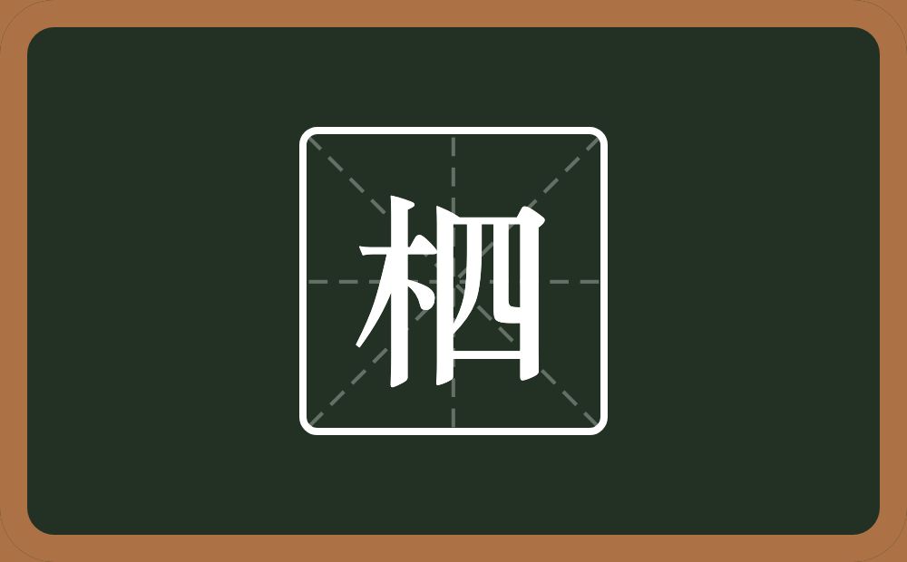 柶怎么读？柶是什么意思？
