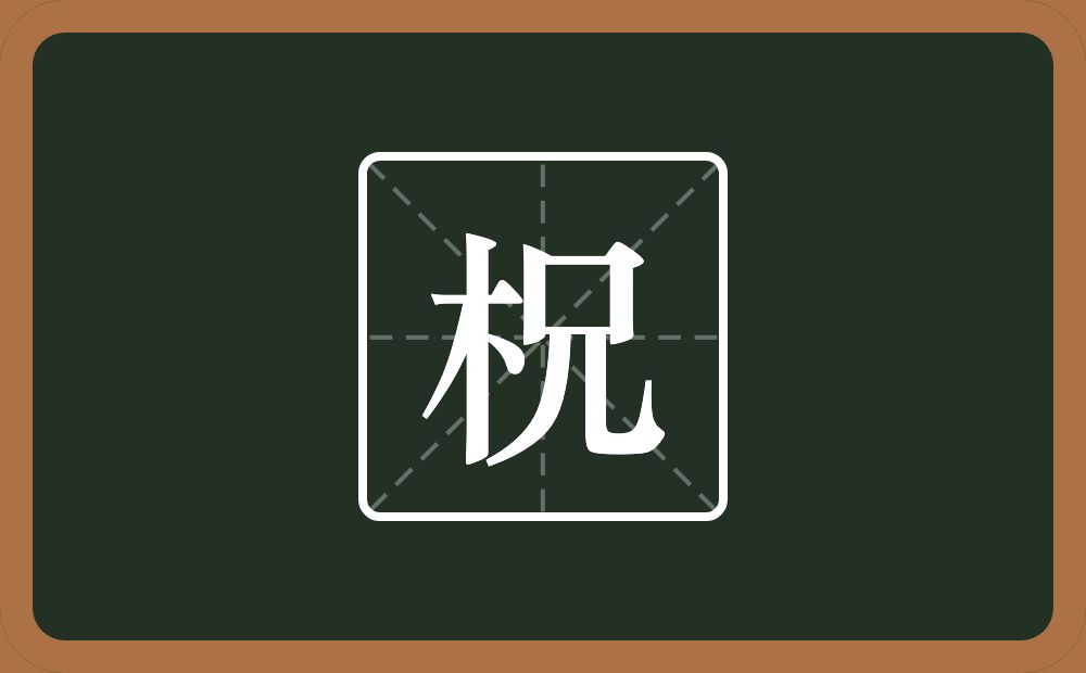 一个木一个兄念什么？