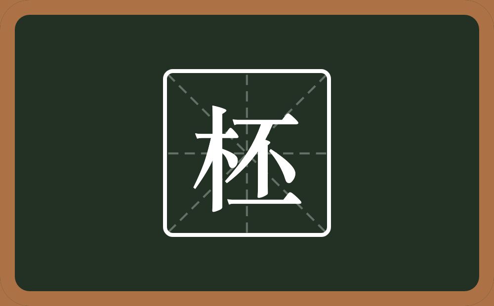 一个木一个丕念什么？