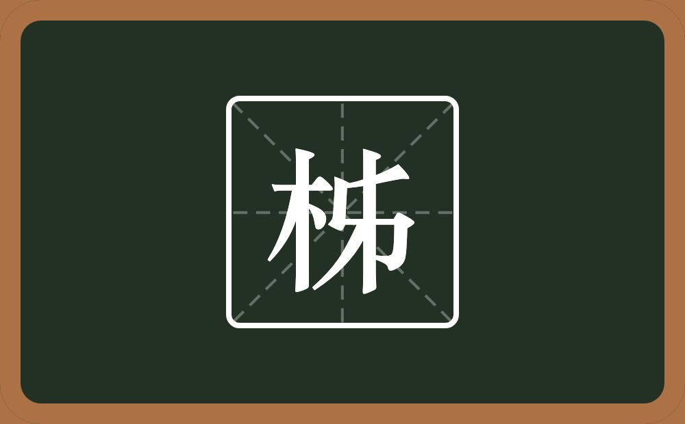 柹怎么读？柹是什么意思？