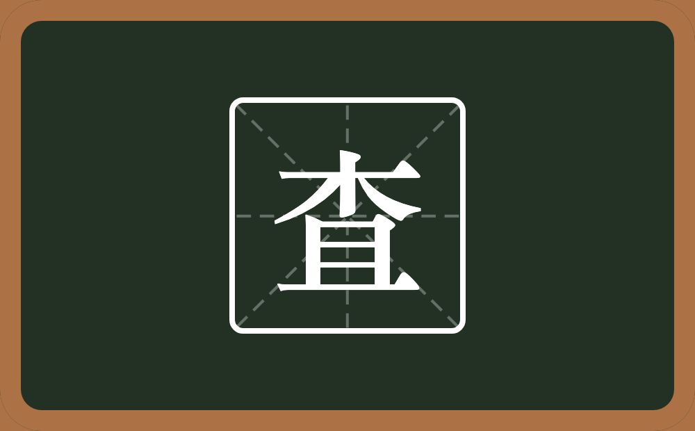 一个木一个且念什么？