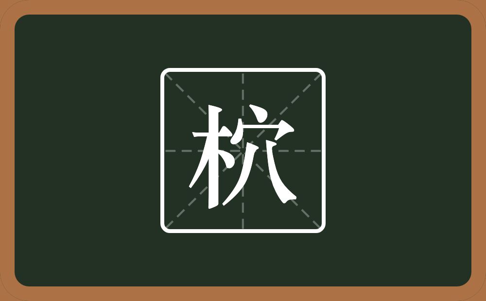 一个木一个穴宝盖念什么？