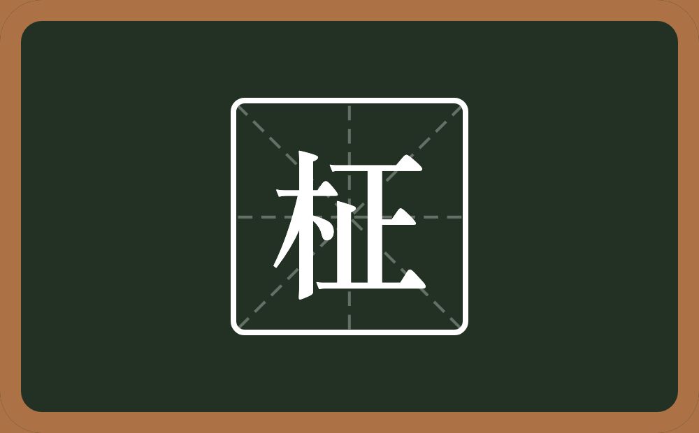 一个木一个正念什么？