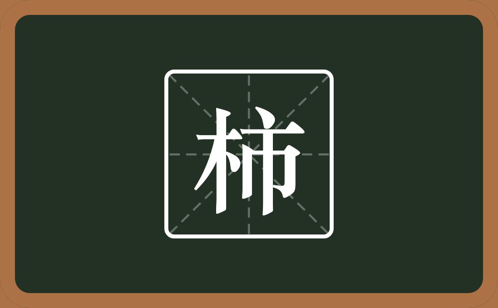 一个木一个市念什么?