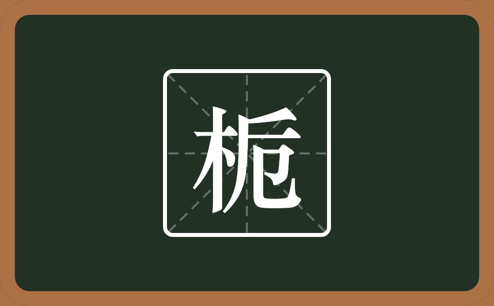 栀怎么读？栀是什么意思？