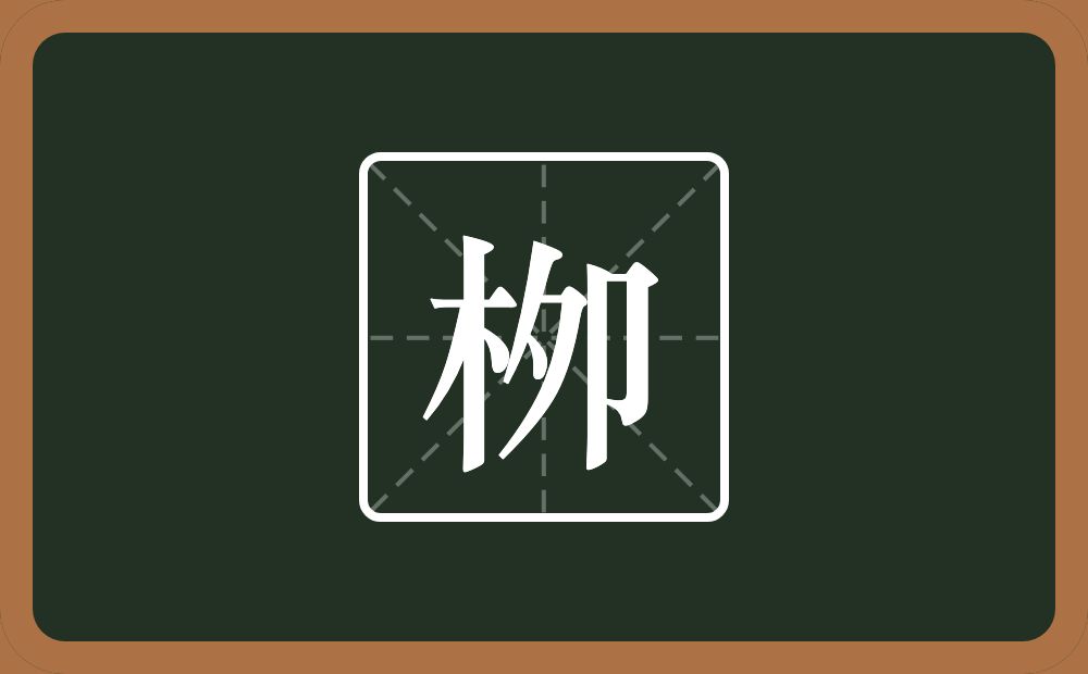 一个木一个夕一个单耳旁念什么？