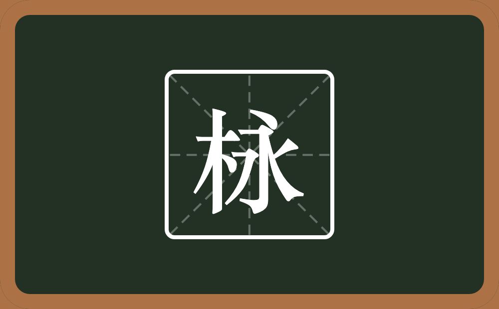 栐怎么读？栐是什么意思？