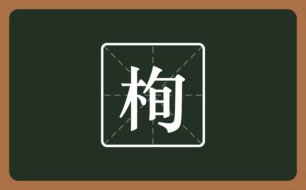 栒怎么读？栒是什么意思？