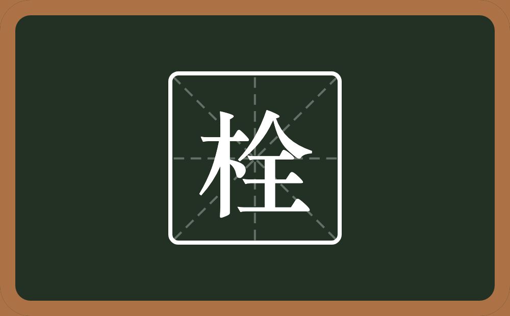 一个木一个全念什么？