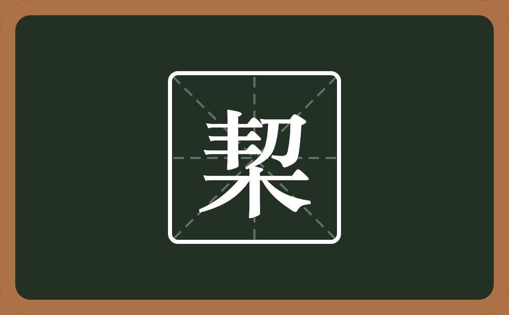 一个丰一个刀一个木念什么？