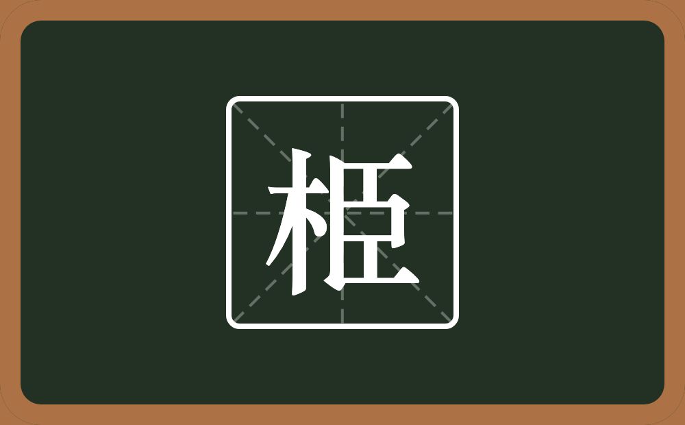 一个木一个臣念什么？