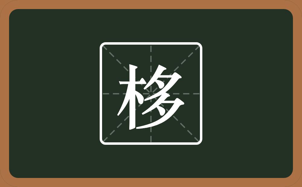 栘怎么读？栘是什么意思？