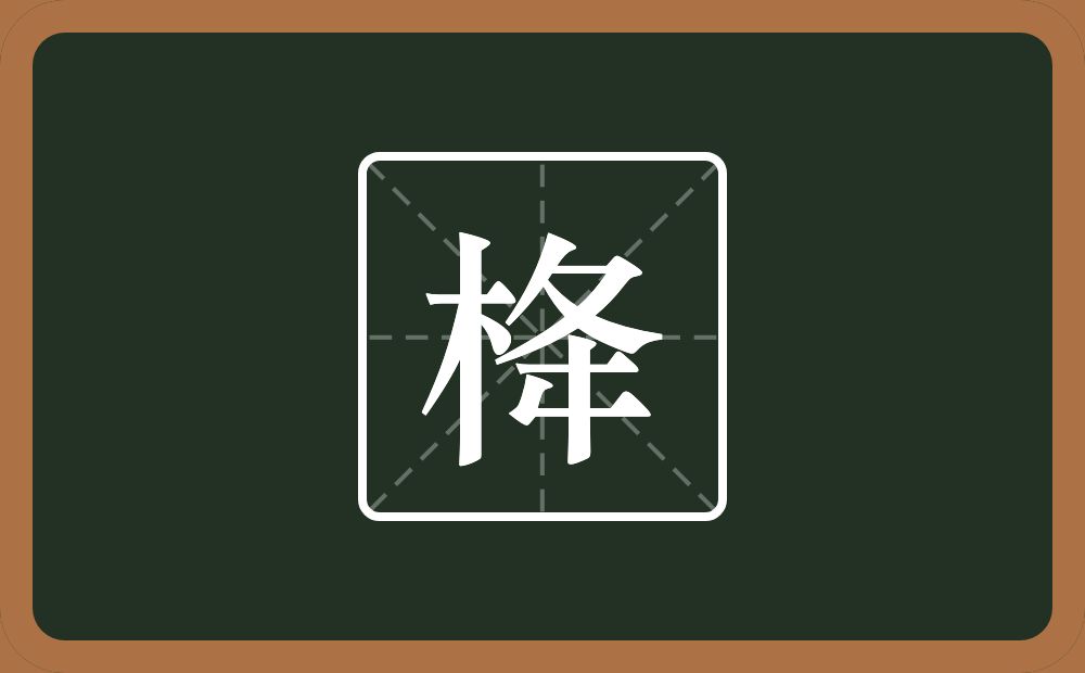 一个木一个夅念什么？