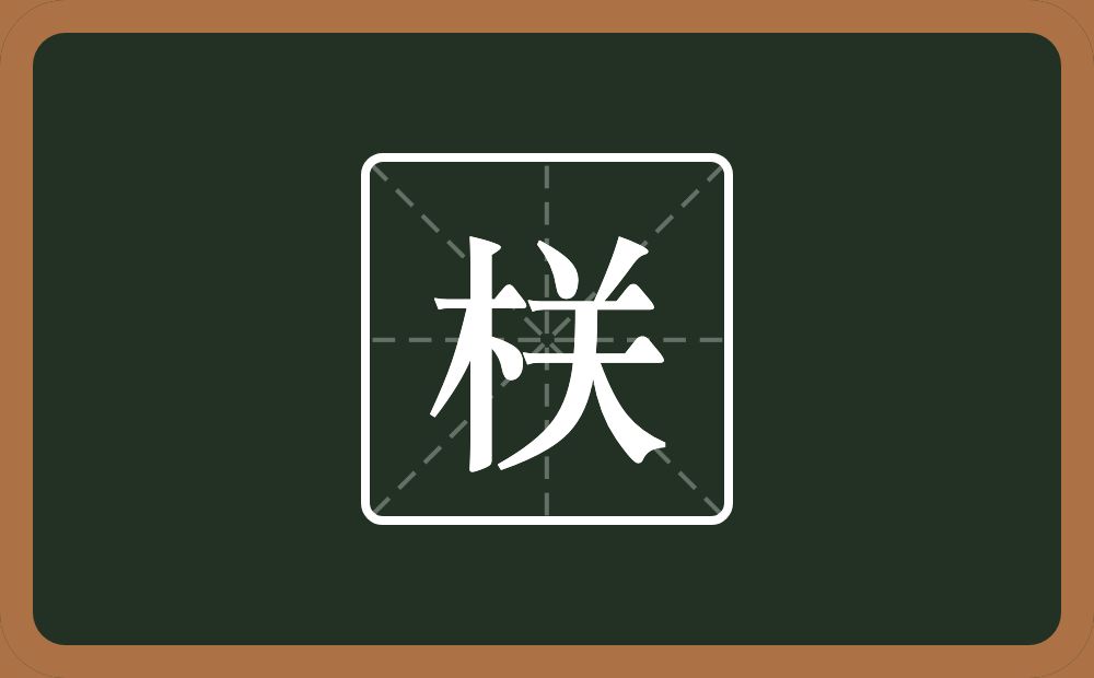 一个木一个关念什么？