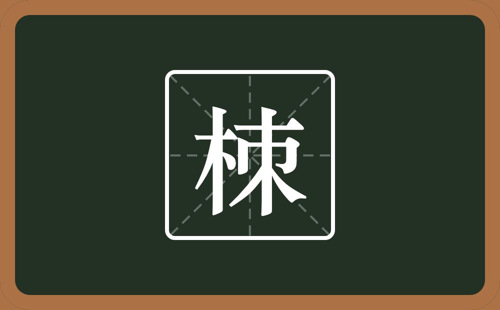 一个木一个朿念什么？