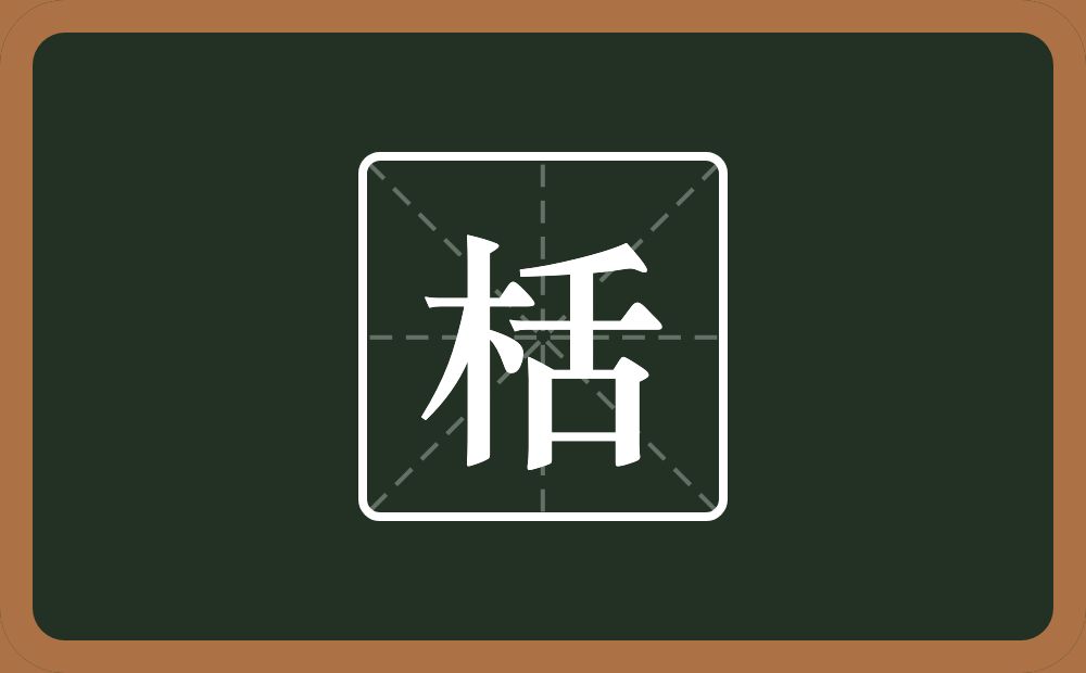 一个木一个舌念什么？