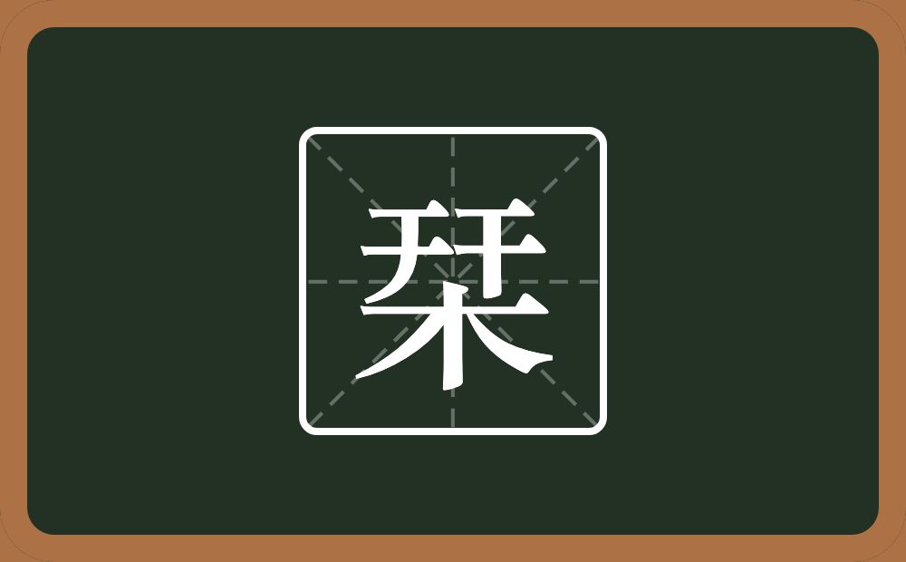 两个干一个木念什么？