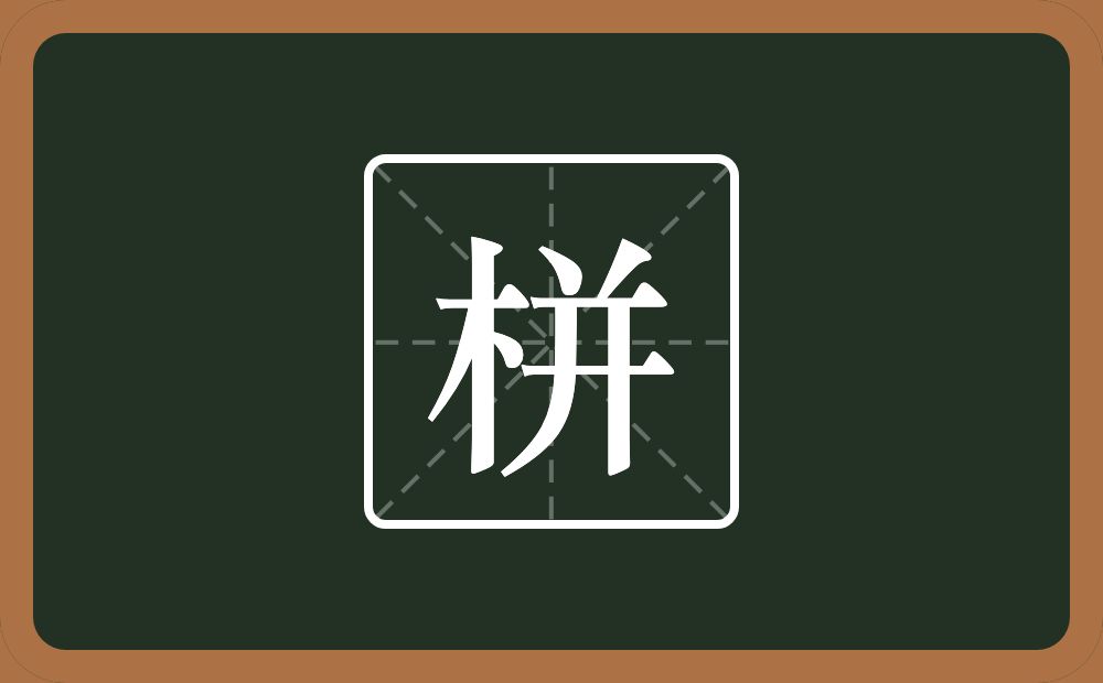 一个木一个并念什么？
