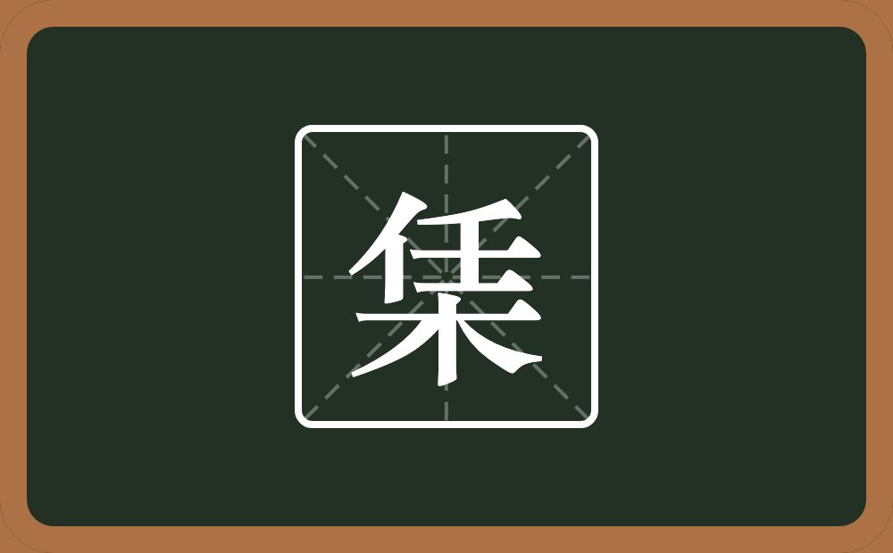 栠怎么读？栠是什么意思？