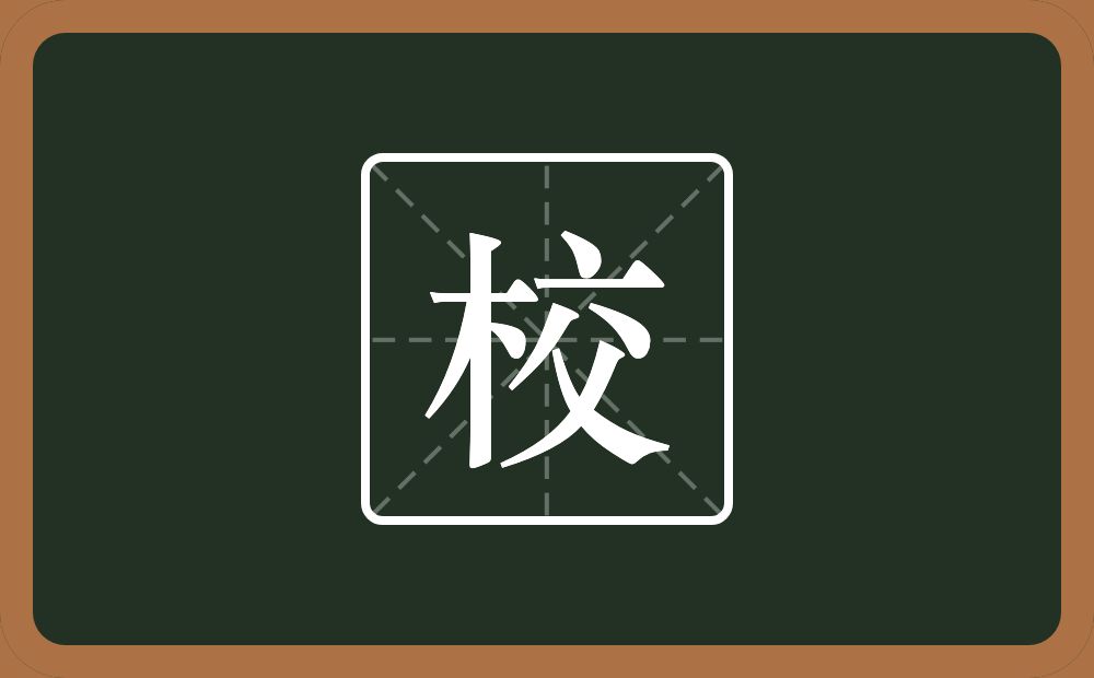 校怎么读?校是什么意思?