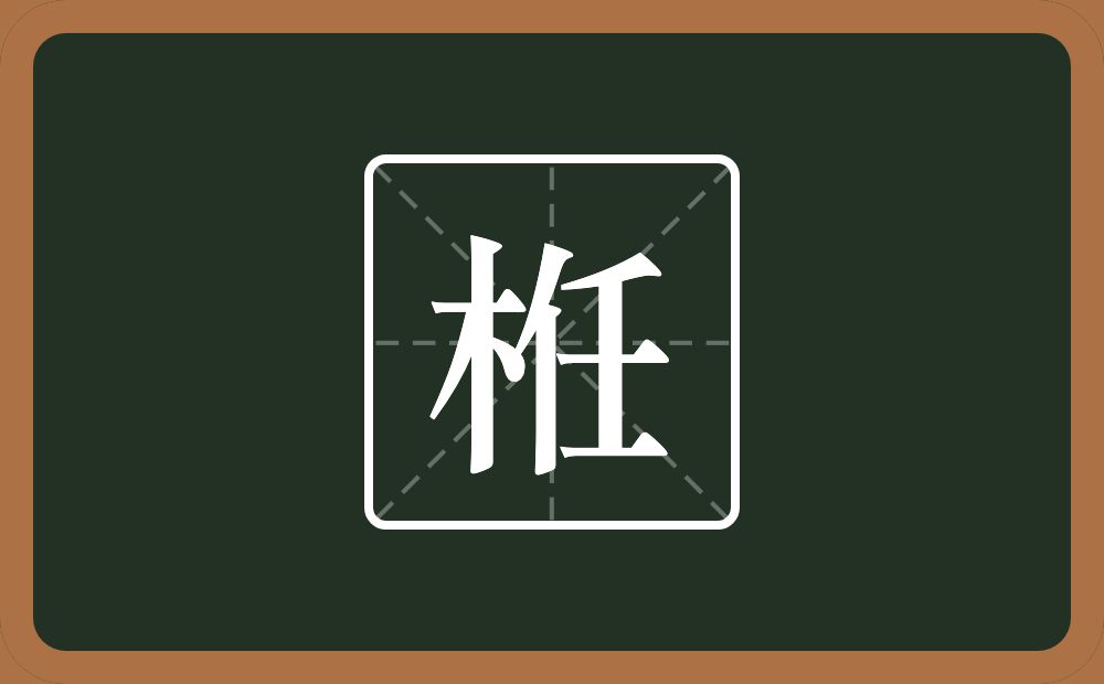 一个木一个任念什么？