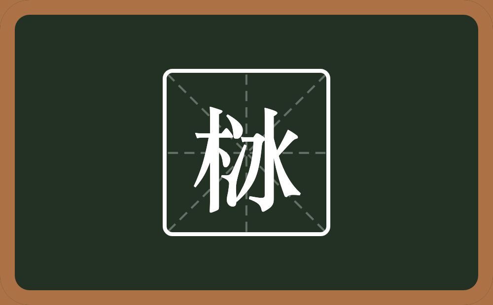 一个木一个冰念什么？