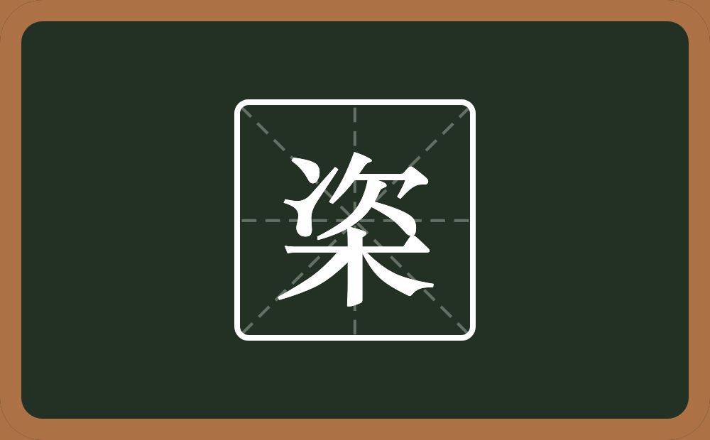 栥怎么读？栥是什么意思？