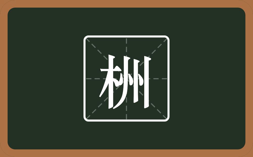 一个木一个州念什么？