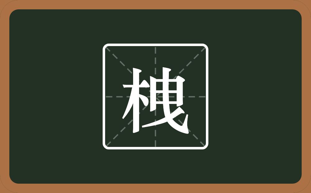 一个木一个曳念什么？