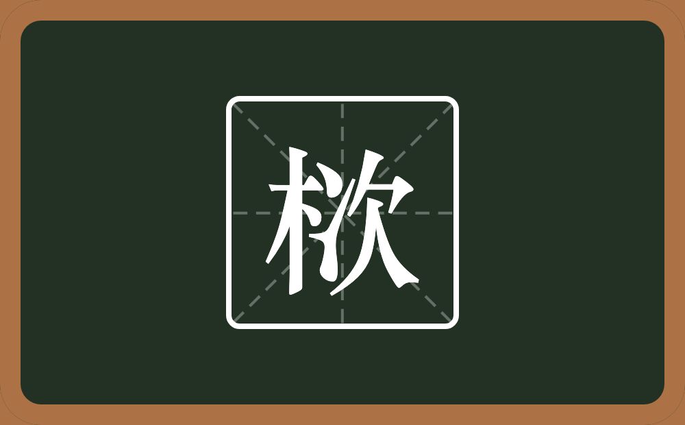 一个木一个次念什么？