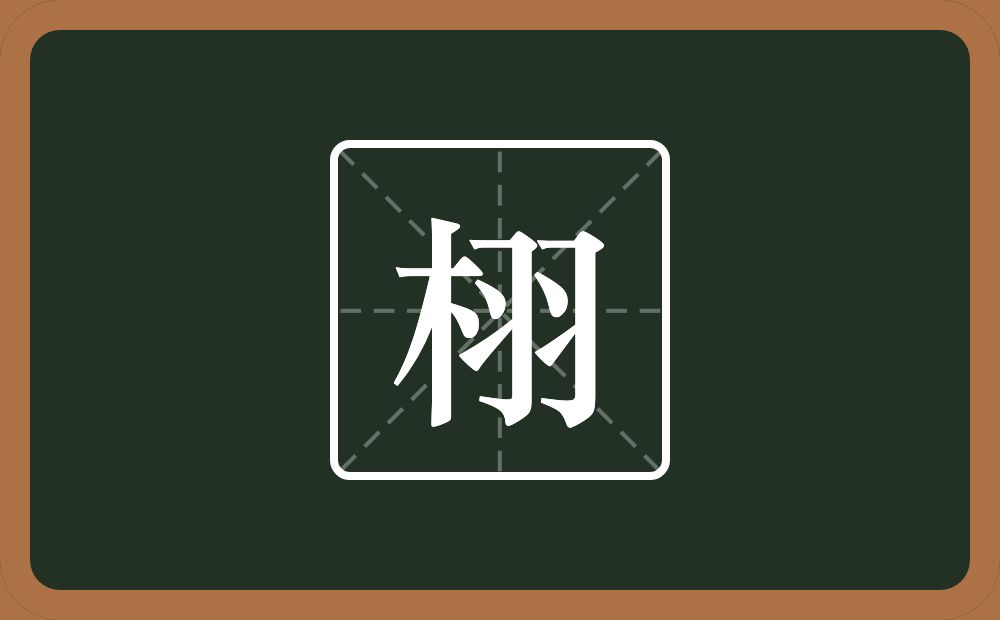 一个木一个羽念什么？