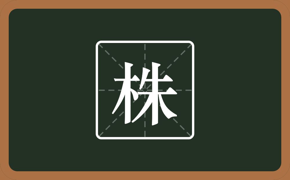 一个木一个朱念什么?